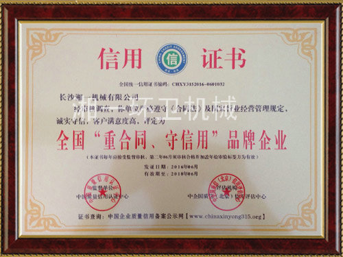 全國“重合同，守信用”品牌企業