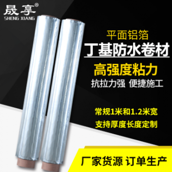 厂家直销 丁基胶带铝箔网格平房屋顶补漏防水材料强力自粘卷材