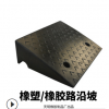 路沿坡橡胶汽车上坡垫便携台阶斜坡垫爬坡塑料三角门槛垫马路牙子