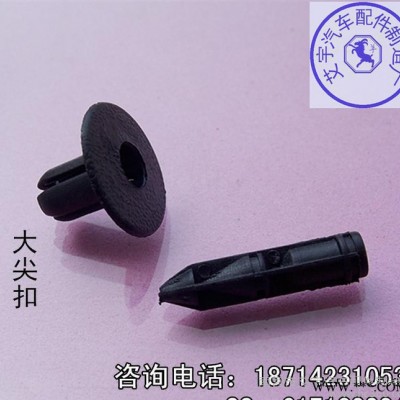 汽车配件批发汽车塑料小尖扣.通用塑料大尖扣.汽车卡扣厂直销