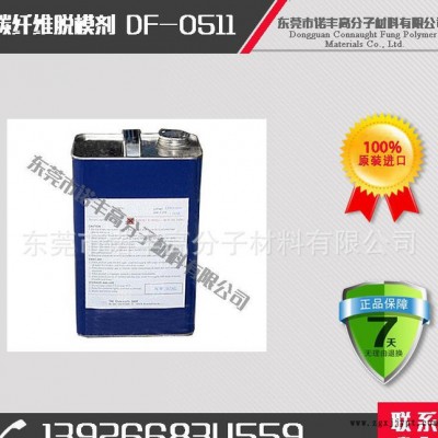 DF-0511复材产业脱模剂 给予碳纤维和树脂混合制品表面抗
