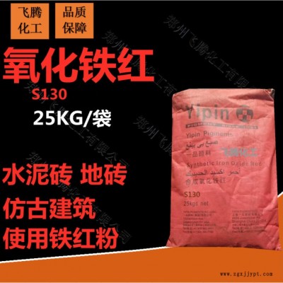厂家销售 一品铁红粉  130氧化铁红  水泥砖  地砖  古建筑专用颜料  现货供应 一件代发