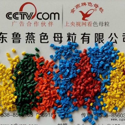 供应鲁燕色母粒