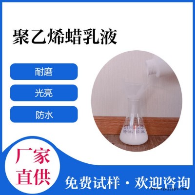 琦鸿供应聚乙烯蜡乳液 水性涂料耐磨光亮用PE蜡乳液 琦鸿LW-102A