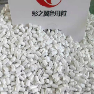 色母粒生产厂家 PP餐盒用白色母粒 白色母