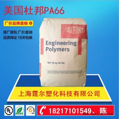 美国杜邦台州温岭玉环代理 PA66 FR15加纤
