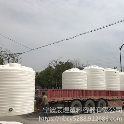 宁波辰煜滚塑容器在售20立方加厚易清洗塑料水塔  20吨碱液储罐