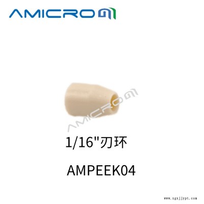 PEEK刃环AMICROM卡套密封圈 液相色谱密封垫锁环 1/16刃环 2个装 AMPEEK04