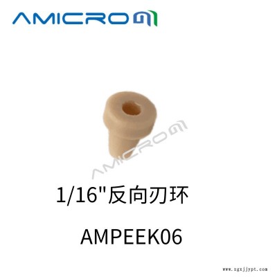 PEEK刃环AMICROM卡套密封圈 液相色谱密封垫锁环 外径1/16英寸 反向刃环 2个装 AMPEEK06