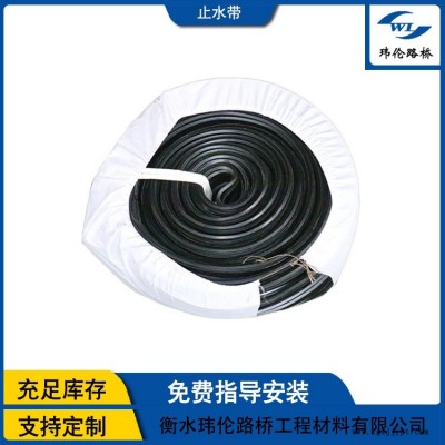 玮伦品牌  橡胶止水带 中埋式橡胶止水带  外贴式橡胶止水带厂家