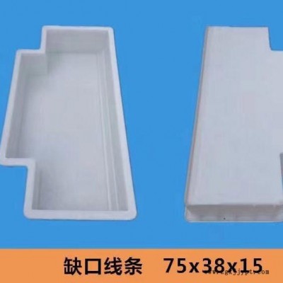 缺角线条马路牙子模具 缺口立道牙 路沿石塑料模具