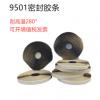 厂家批发空调通风管道法兰口9501穿墙洞8501密封胶带条阻燃280度