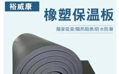 橡塑海绵板保温材料