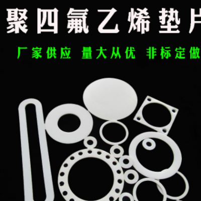 非标定做聚四氟垫片铁佛龙耐腐蚀耐高温法兰阀门仪表密封垫圈DN50