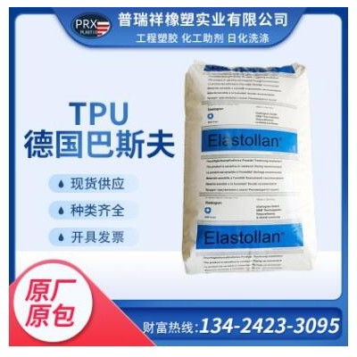 TPU德国巴斯夫1190A 注塑级透明级耐低温 耐水解高流动聚氨酯原料