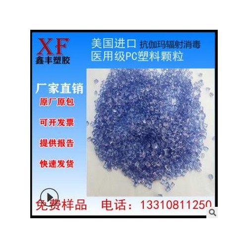 医用级PC塑料颗粒美国聚碳酸酯树脂抗伽玛辐射蒸汽消毒塑胶原材料