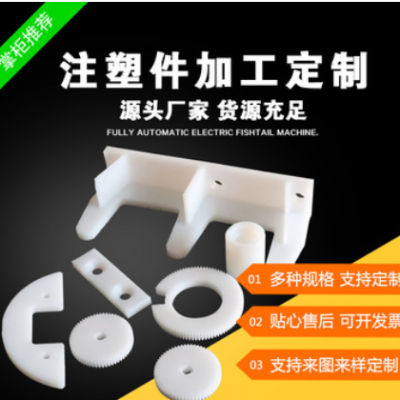 加工定做塑料制品、异型零件、注塑件、尼龙异型件