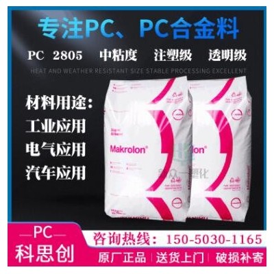 供应透明PC 科思创2805中粘度PC聚碳酸酯拜耳工程塑料注塑级