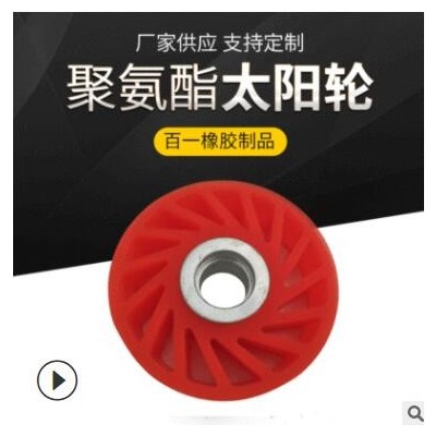 加工定制纸板线 聚氨酯太阳轮脚轮高磨 聚氨酯轮送纸太阳轮