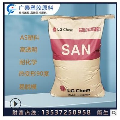 san塑料韩国as 80hf耐高温食品级高透明注塑级as原料电子电器应用