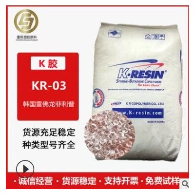 现货 食品级 K胶韩国雪佛龙菲利普KR03 高光泽 高透明