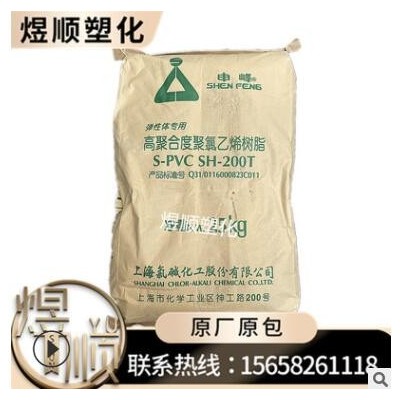 S-PVC 上海氯碱 SH-200T 申峰牌 弹性体 消光粉料 聚氯乙烯树脂