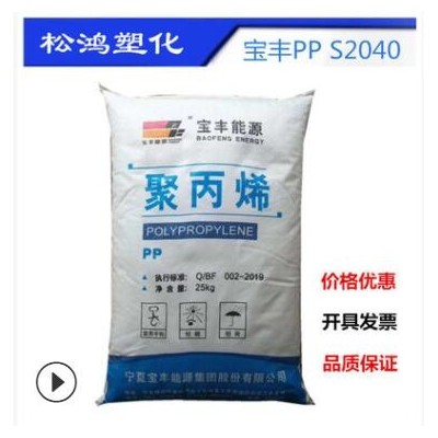 PP宝丰聚丙烯S2040 注塑 高流动,柔软 纺粘无纺布纤维 原料颗粒PP