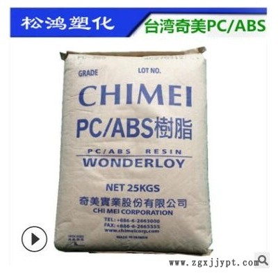 无卤阻燃PC/ABS台湾奇美PC-510合金料注塑高流动防火汽车产品原料