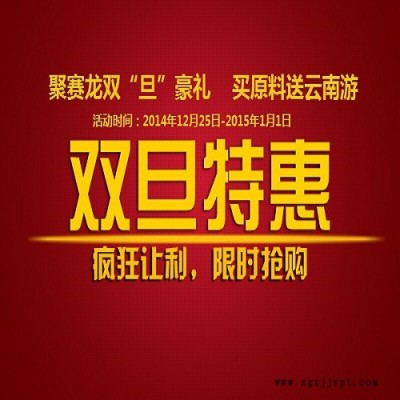 聚赛龙双旦豪礼，买原料送云南游，关注微信下单有豪礼 买FRpet1300 买工程塑料 欢迎垂询020-87886338
