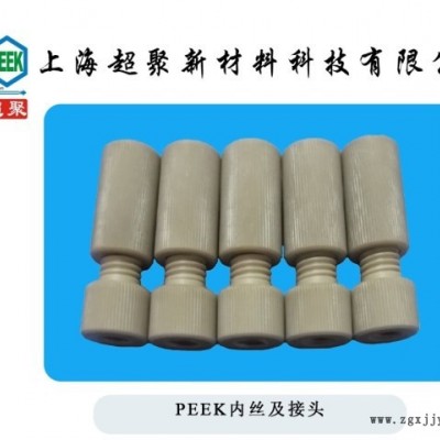 PEEK内外丝，PEEK手紧接头，PEEK管转接头，PEEK接头加工直销