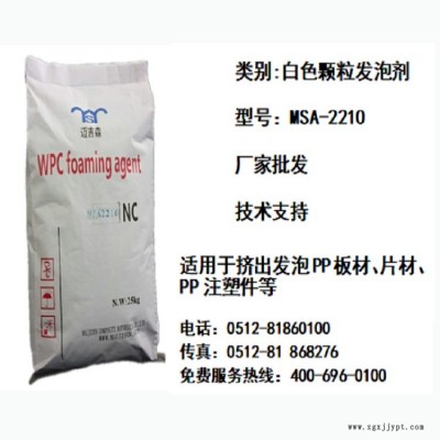 ABS/PP/PE颗粒发泡剂厂家 ABS颗粒发泡剂 PP颗粒发泡剂 PE颗粒发泡剂 迈吉森颗粒发泡剂MSA-2210
