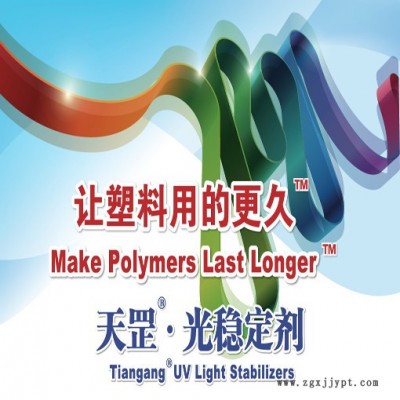塑料光稳定剂，塑料紫外线吸收剂，供应天罡HS-962光稳定剂塑料紫外线吸收剂