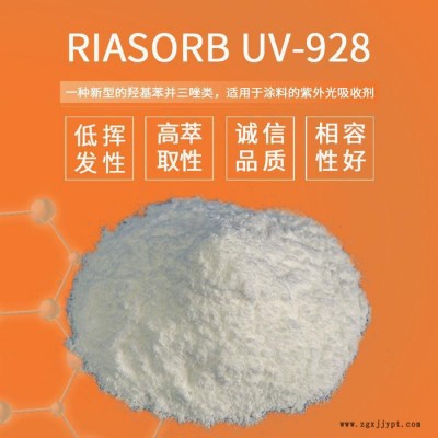 利安隆紫外线吸收剂UV928光稳定剂UV928工业涂料防变色抗紫外线剂抗uv紫外线吸收剂928