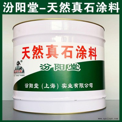 天然真石涂料、汾阳堂品牌、天然真石涂料、简便,快捷!