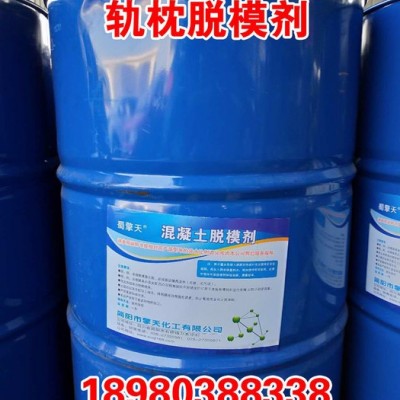 擎天 QT15—GZ  轨枕专用轨枕脱模剂 混凝土脱模剂