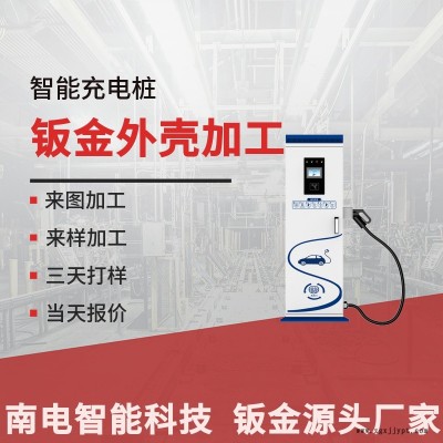 安徽南电(图)-充电桩钣金加工业务-六安充电桩钣金加工