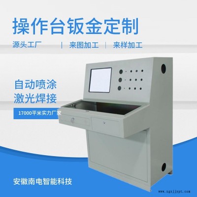 操作台钣金加工材质-操作台钣金加工-安徽南电(查看)