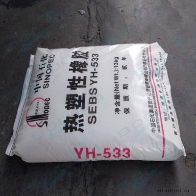 原装SEBS巴陵石化YH 533 中石化巴陵SEBS 岳阳石化SEBS 高分子量线型结构 共混弹性体的基础材料 塑料增韧