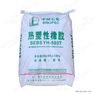 原装SEBS巴陵石化YH 503T 中石化巴陵SEBS 岳阳石化SEBS 中分子量粉末 用于软质玩具 包覆料 塑料改性