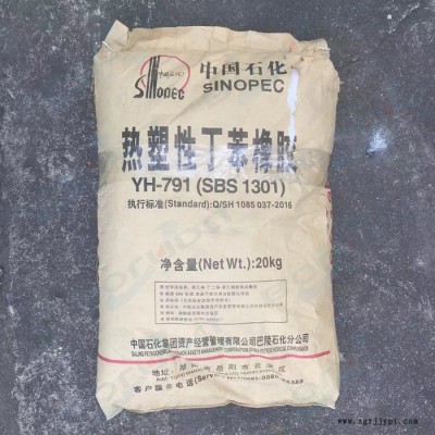 SBS巴陵石化YH791 岳化SBS 巴陵SBS  中石化巴陵SBS 热塑性弹性体 用于溶剂型粘合剂，塑料改性，沥青改性