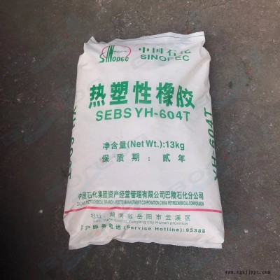 原装SEBS巴陵石化YH 604T 中石化巴陵SEBS 岳阳石化SEBS 超高分子量粉末 用于包覆料，线材，密封条
