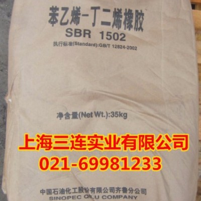 供应齐鲁石化丁苯橡胶SBR1502