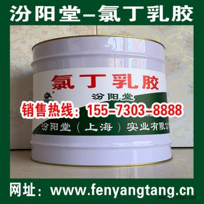 专业的氯丁乳胶、价格实惠、氯丁乳胶