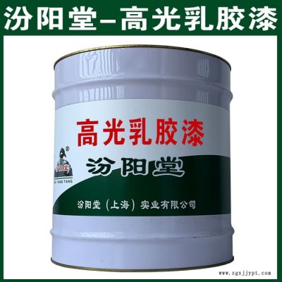 高光乳胶漆，汾阳堂，高光乳胶漆，产品服务，互惠互利！