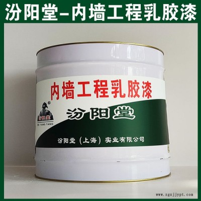 内墙工程乳胶漆，汾阳堂，内墙工程乳胶漆，耐久性好，与后道漆附着好！