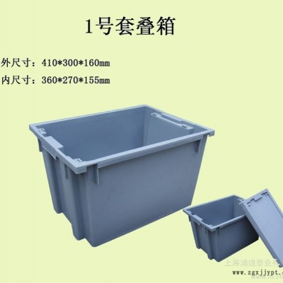 供应周转箱 塑料周转箱 1号套叠箱 上海套叠箱材质 套叠箱规格 错位箱 塑料制品 塑料箱子