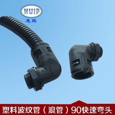 塑料波纹管 快速弯头 90°直角接头  塑料软管直角接头  环保型