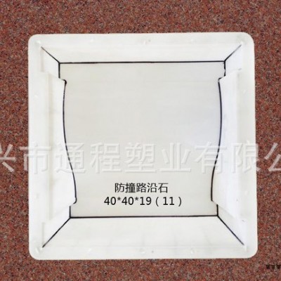生产 防撞型路沿石注塑模具40x40x19(11) 路沿石注塑模具