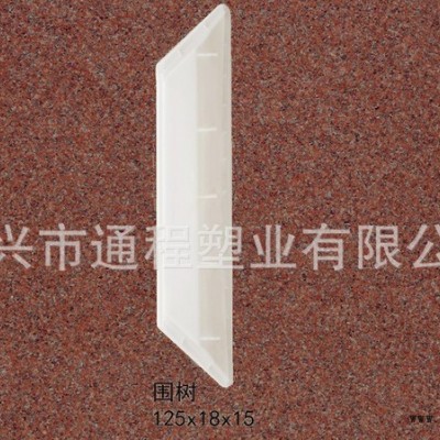 常年：围树塑料模具 140x10x5
