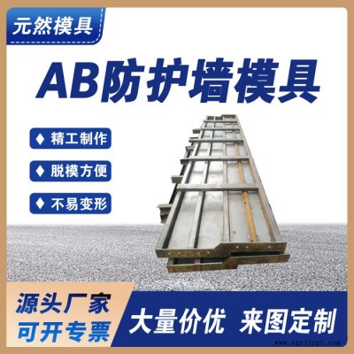 AB防撞墙钢模具模板高铁三墙预制模板 头源厂按需定制 元然模具